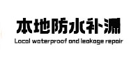 钢城本地防水（中讯网）